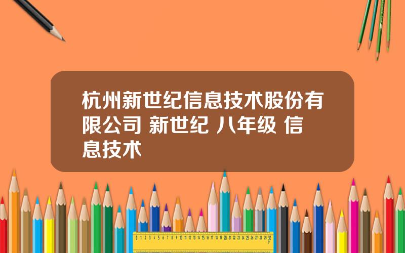 杭州新世纪信息技术股份有限公司 新世纪 八年级 信息技术